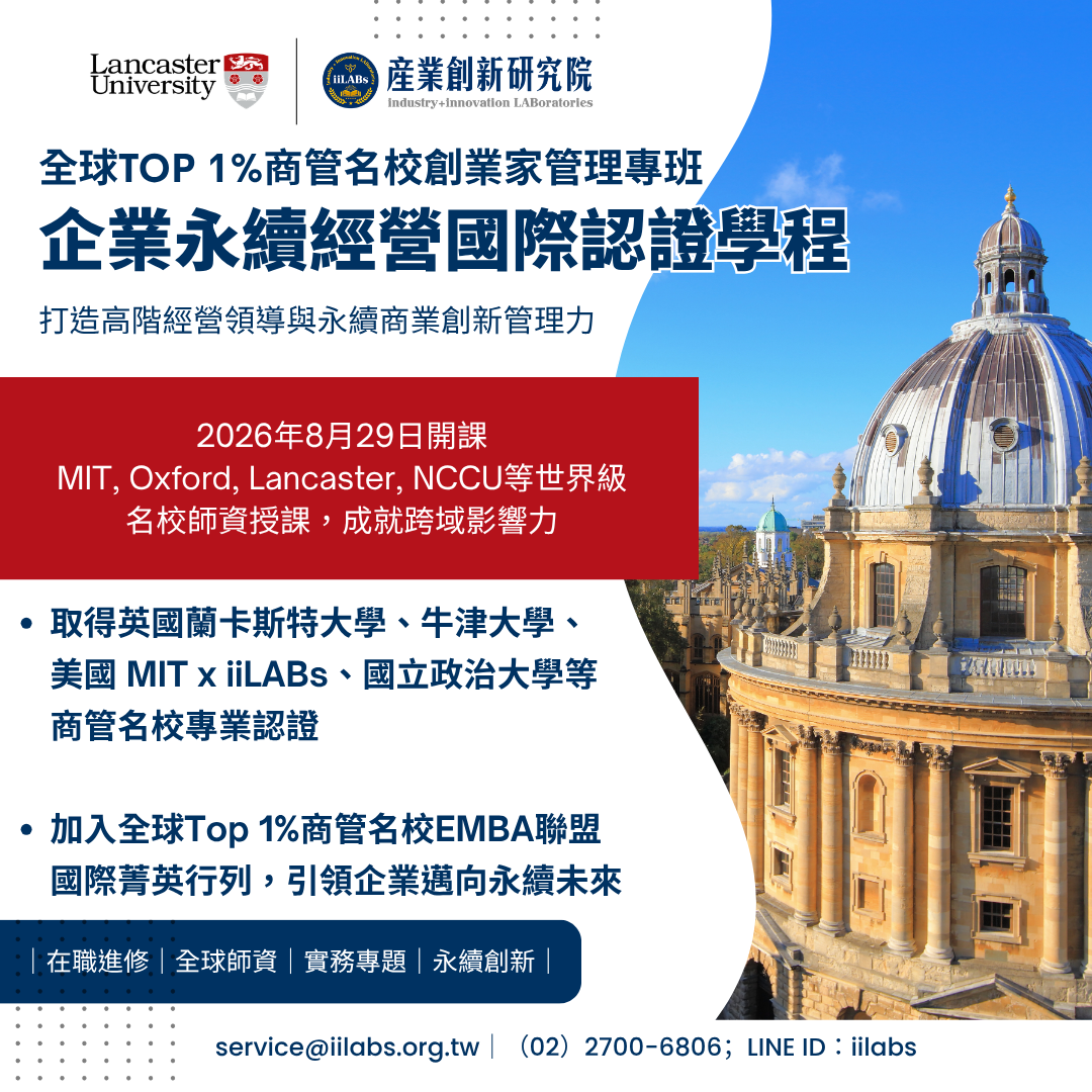 全球TOP 1%商管名校國際認證學程-企業永續經營國際認證學程 (招生中！)