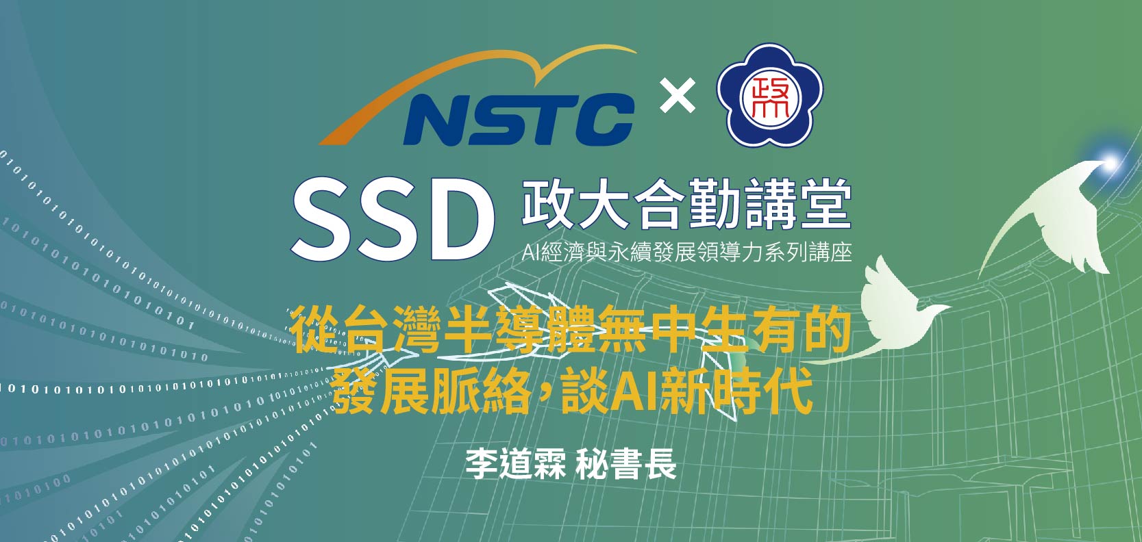 SSD政大合勤講堂｜AI經濟與永續發展領導力系列講座EP05 開放報名中！