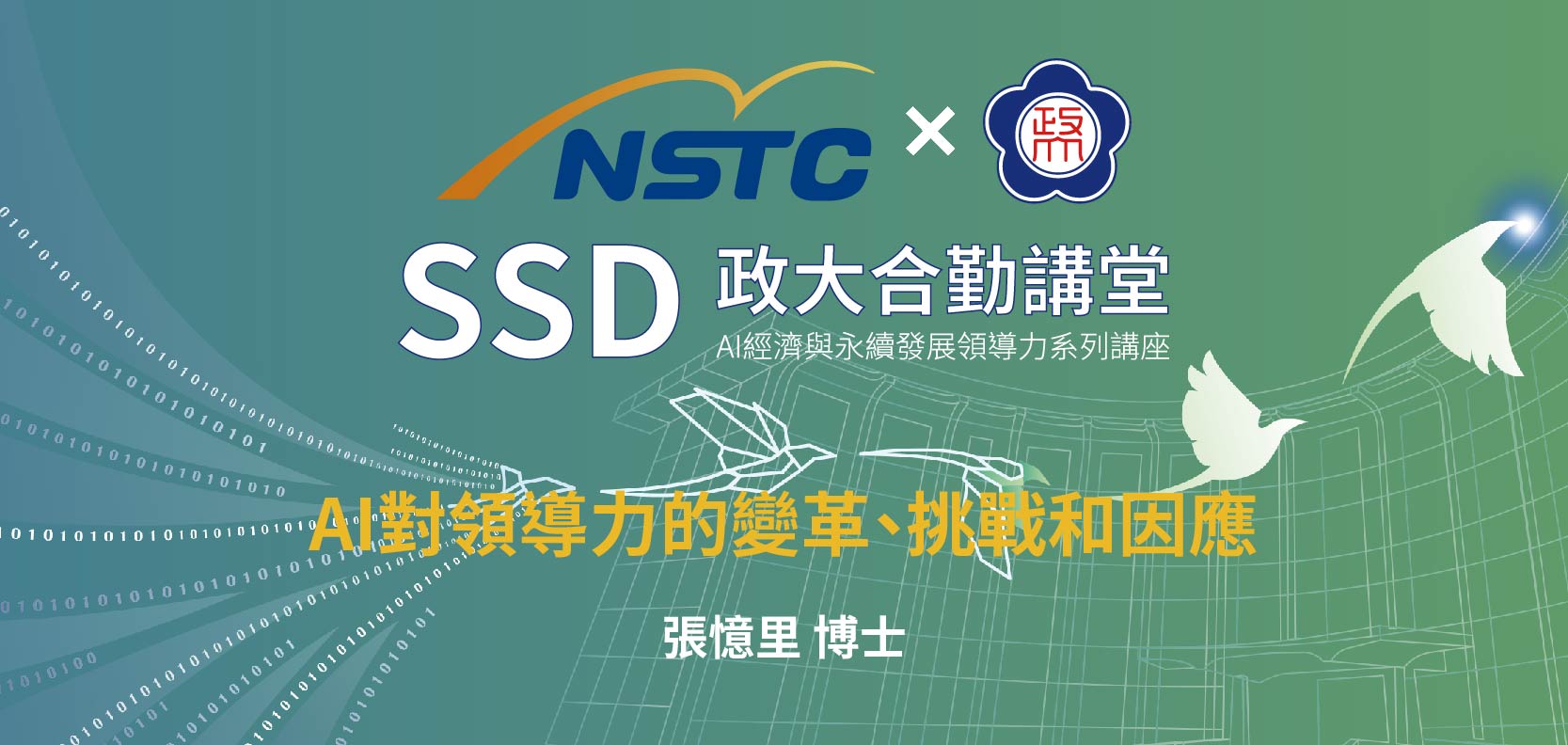 SSD政大合勤講堂｜AI經濟與永續發展領導力系列講座EP02 開放報名中！