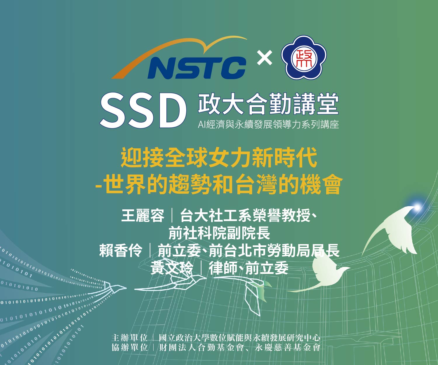 SSD政大合勤講堂｜AI經濟與永續發展領導力系列講座EP06 開放報名中！