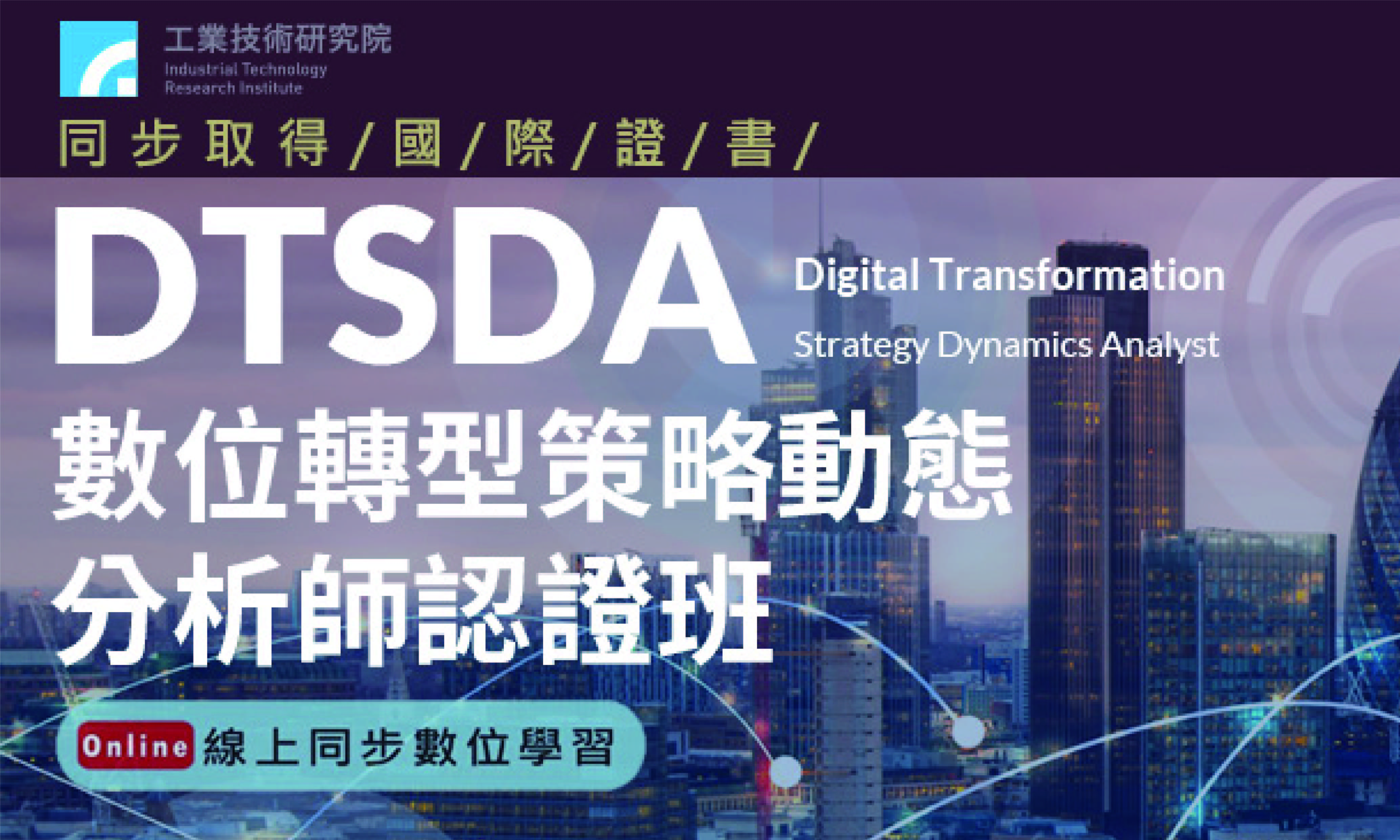 第二屆-數位轉型策略動態分析師認證班 DTSDA (Digital Transformation Strategy Dynamics Analyst)