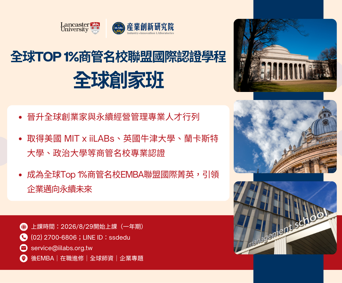 全球TOP 1%商管名校國際認證學程-全球創家班