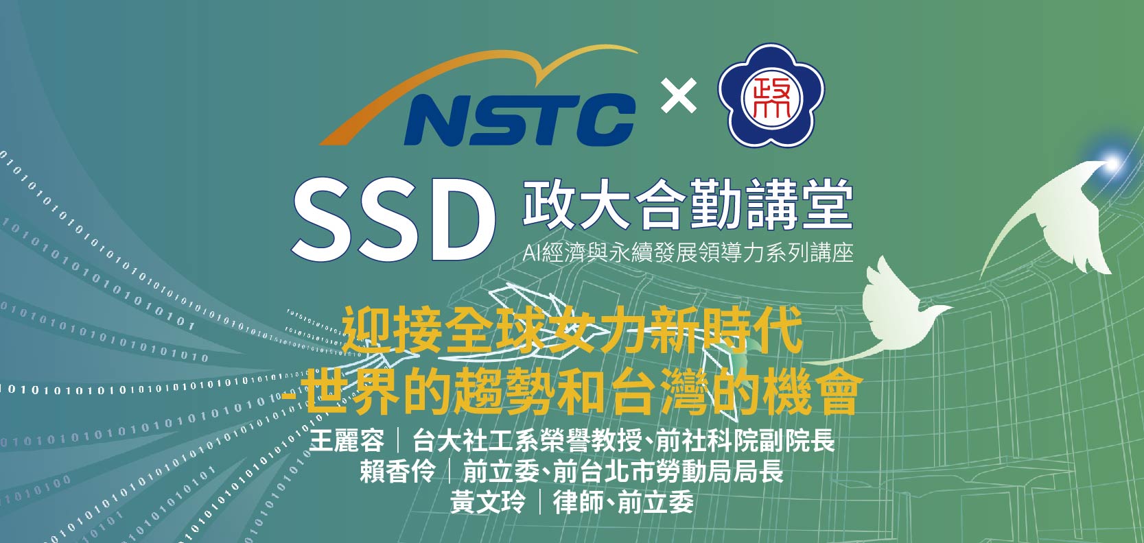 SSD政大合勤講堂｜AI經濟與永續發展領導力系列講座EP06 開放報名中！