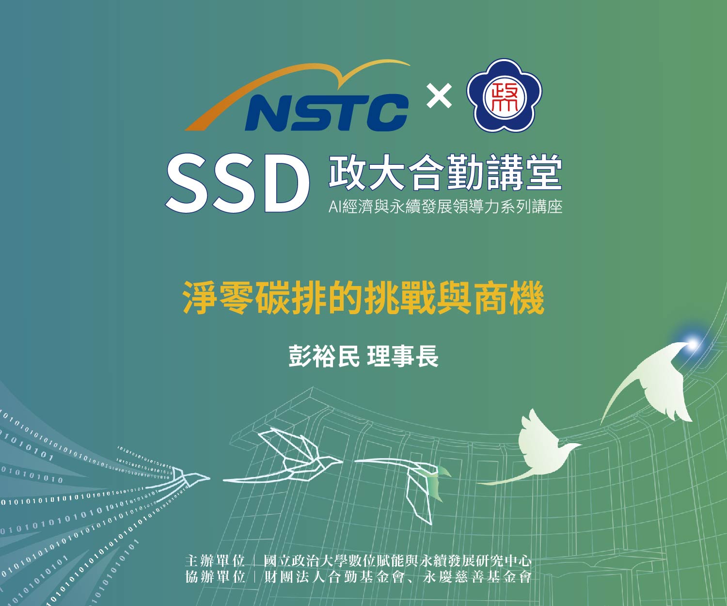 SSD政大合勤講堂｜AI經濟與永續發展領導力系列講座EP04 開放報名中！