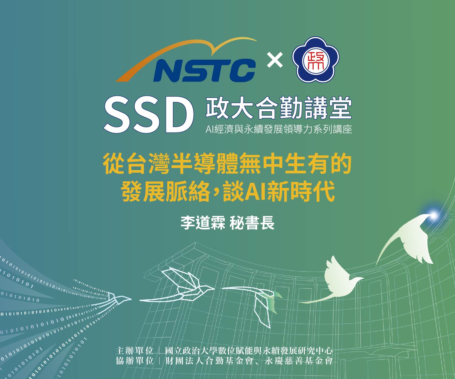 SSD政大合勤講堂｜AI經濟與永續發展領導力系列講座EP05 開放報名中！