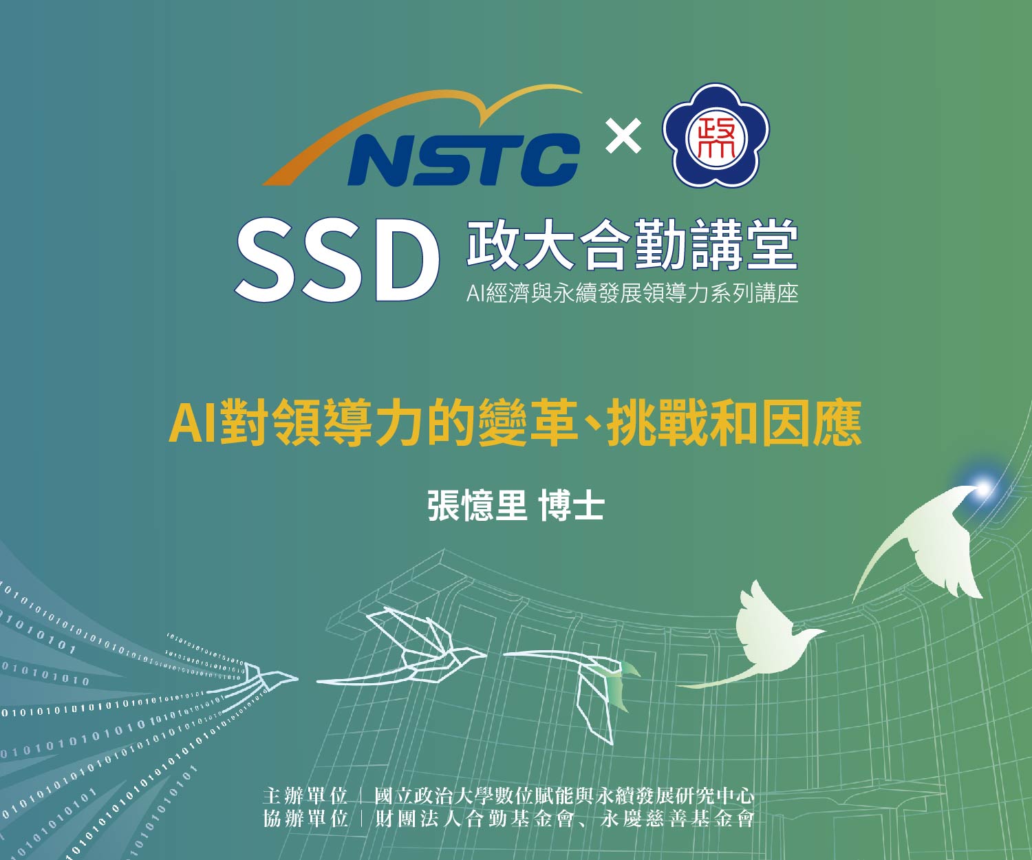 SSD政大合勤講堂｜AI經濟與永續發展領導力系列講座EP02 開放報名中！