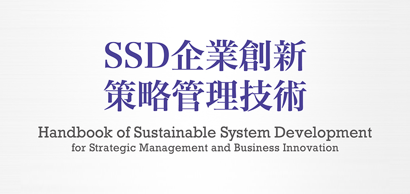 SSD企業創新策略管理技術