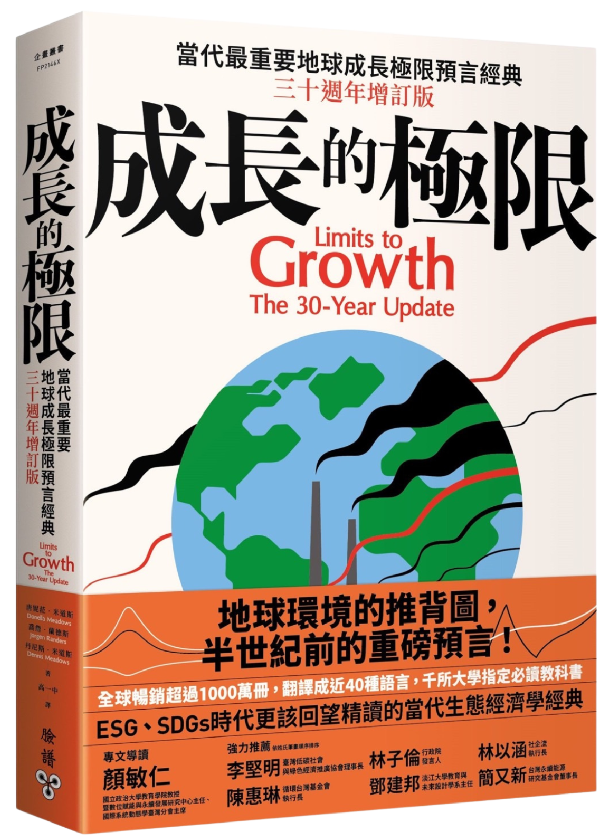 成長的極限:當代最重要地球成長極限預言經典，三十週年增訂版