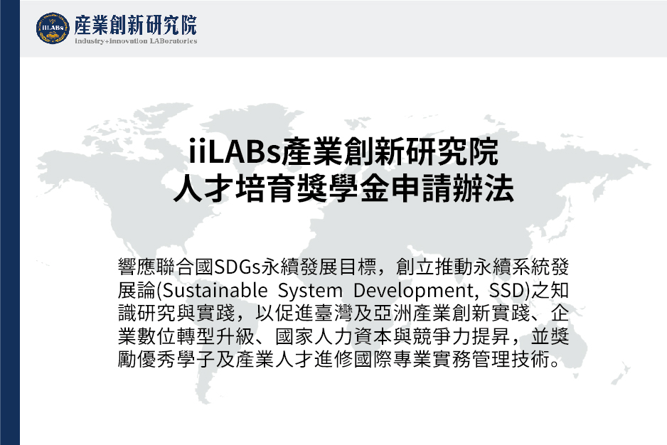 iiLABs產業創新研究院人才培育獎學金申請辦法
